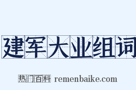 建军大业组词是什么意思的图片